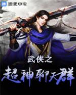 武侠之超神聊天群小说阅读