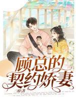 顾总的契约娇妻小说阅读