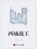 西域战王小说阅读