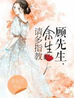 顾先生，宠妻太凶猛小说阅读