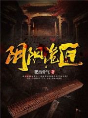 阴阳诡匠小说阅读