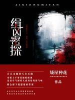 缉凶密探小说阅读