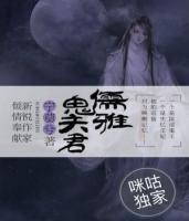 儒雅鬼夫君小说阅读
