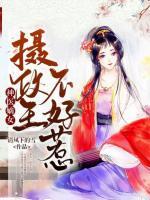 神医嫡女：摄政王不好惹小说阅读