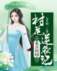 欢喜田园：村花逆袭记小说阅读