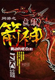 网游之无敌箭神小说阅读
