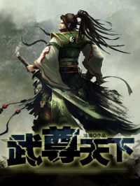 武尊天下小说阅读