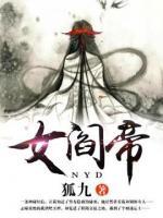 女阎帝小说阅读