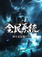 全民系统小说阅读