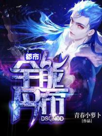 都市全能丹帝小说阅读