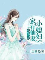 重生之家有甜妻种田忙小说阅读