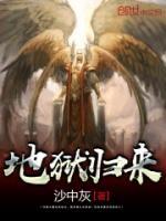 地狱归来小说阅读