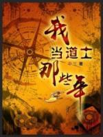 我当道士那些年小说阅读