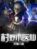 村野无敌小医仙小说阅读