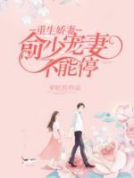 重生娇妻：俞少宠妻不能停小说阅读