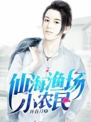 仙海渔场小农民小说阅读