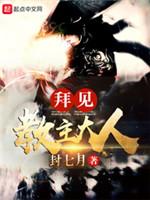 拜见教主大人(重生之魔教教主)小说阅读