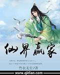仙界赢家小说阅读
