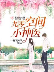 九零空间小神医小说阅读