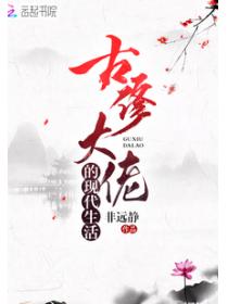 古修大佬的现代生活小说阅读