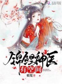 锦鲤神医有空间小说阅读