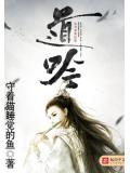 道吟小说阅读