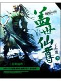 盖世仙尊小说阅读