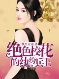 绝色校花的纨绔兵王小说阅读