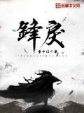 锋戾小说阅读