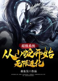 从小蛇开始无限进化小说阅读