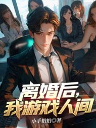 离婚后，我游戏人间阅读小说阅读