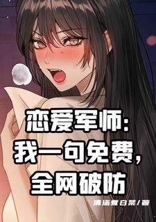 恋爱军师：我一句，全网破防小说阅读