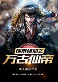 都市修仙之万古仙帝小说阅读