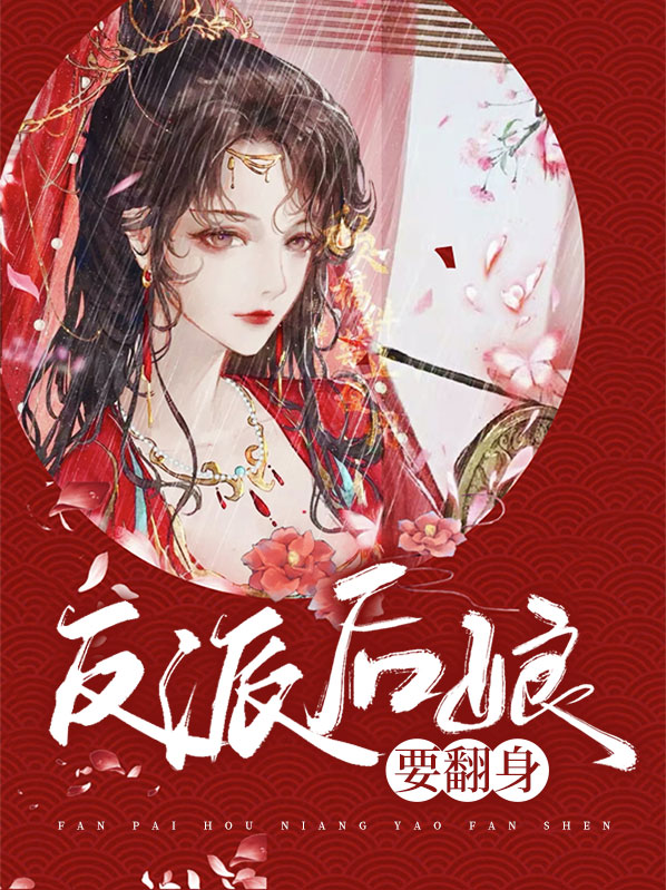 反派后娘要翻身 作者：佚名