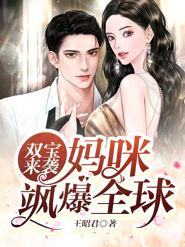 双宝来袭，妈咪飒爆全球 作者：佚名