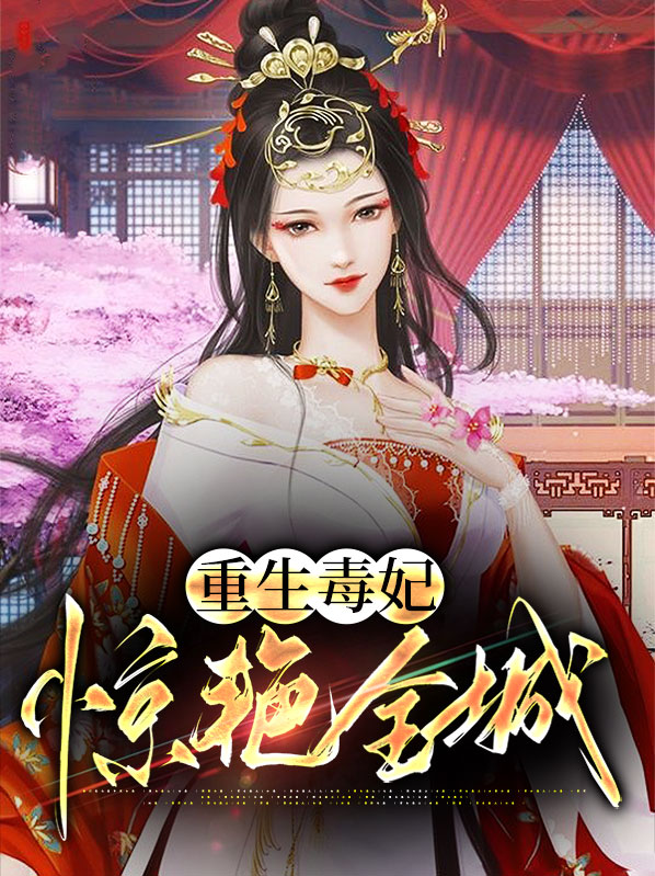 重生毒妃惊艳全城 作者：佚名