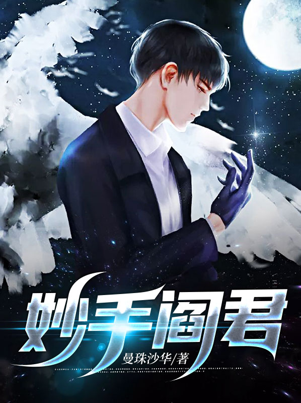 妙手阎君小说阅读