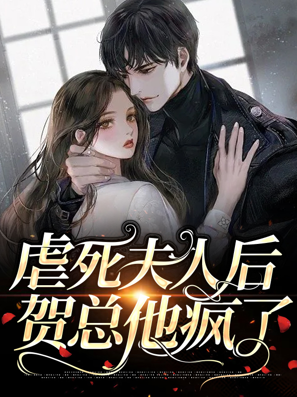 虐死夫人后贺总他疯了 作者：佚名