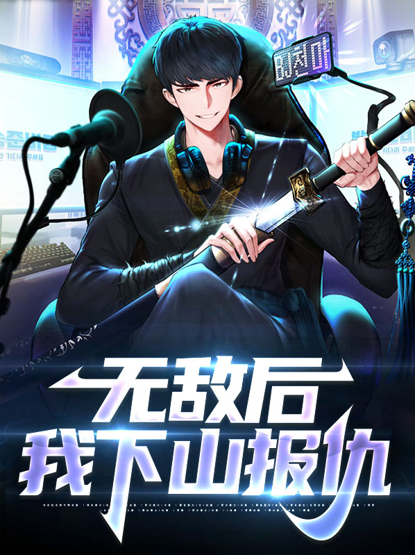 无敌后我下山报仇 作者：佚名