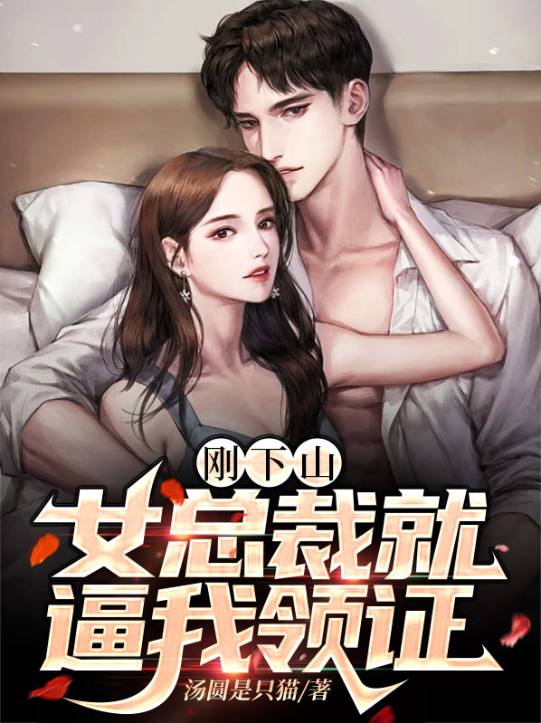 刚下山，女总裁就逼我领证 作者：佚名