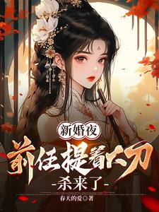 新婚夜，前任提着大刀杀来了小说阅读