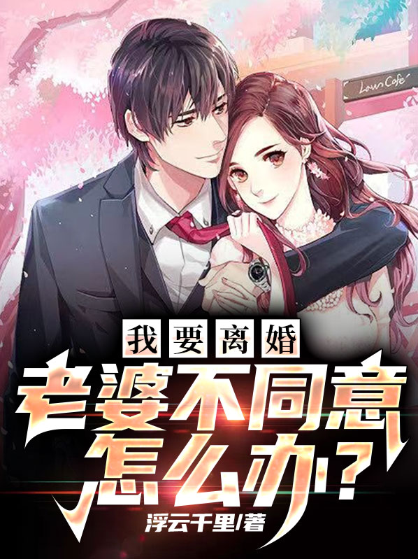 我要离婚，老婆不同意怎么办？ 作者：佚名