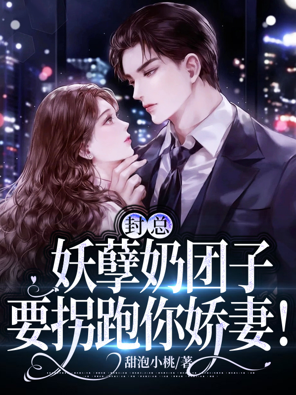 封总，妖孽奶团子要拐跑你娇妻！ 作者：佚名
