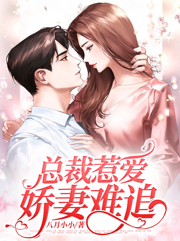 总裁惹爱：娇妻难追 作者：佚名