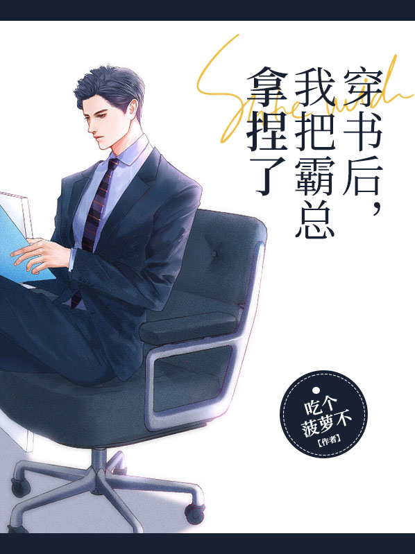 穿书后，我把霸总拿捏了 作者：佚名