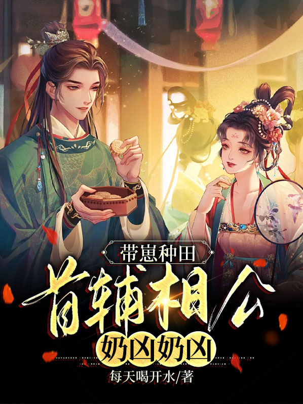 带崽种田：首辅相公奶凶奶凶 作者：佚名