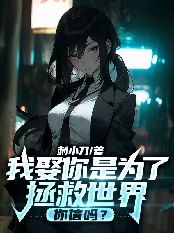 我娶你是为了拯救世界，你信吗？ 作者：佚名