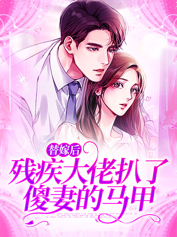 替嫁后残疾大佬扒了傻妻的马甲 作者：佚名