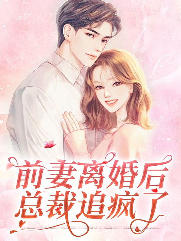 前妻离婚后总裁追疯了 作者：佚名