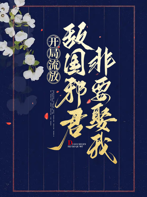 开局流放，敌国邪君非要娶我 作者：佚名